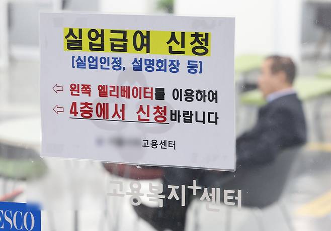 서울의 한 고용센터에 붙은 실업급여 관련 안내문. [연합]