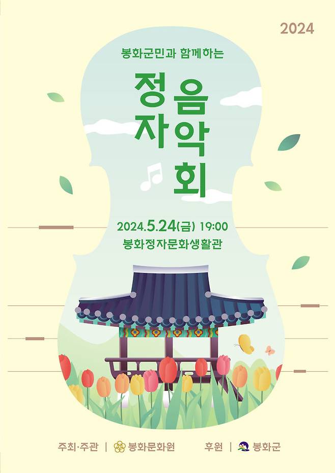'봉화군 정자음악회' 포스터 (사진=봉화군 제공) *재판매 및 DB 금지