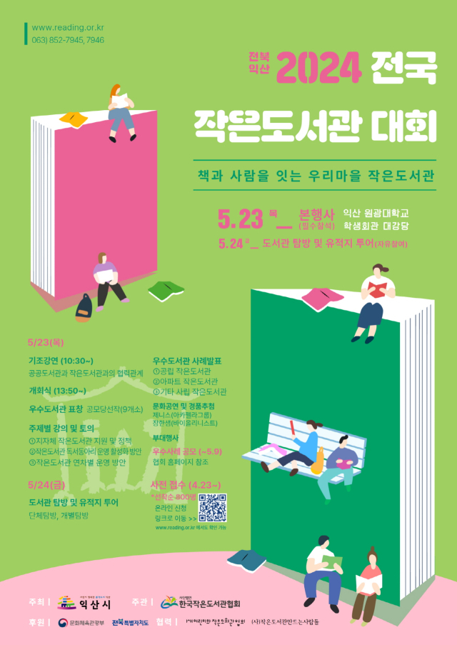 ▲익산시에서 지방자치단체 최초로 열리는 '전국 작은도서관 대회' 개최 포스터 ⓒ익산시