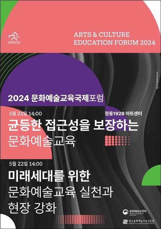 '2024 문화예술교육 국제포럼' 포스터 [문화체육관광부 제공. 재판매 및 DB 금지]