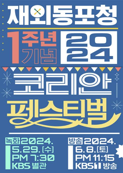재외동포청, KBS서 '코리안 페스티벌' 개최 [재외동포청 제공]