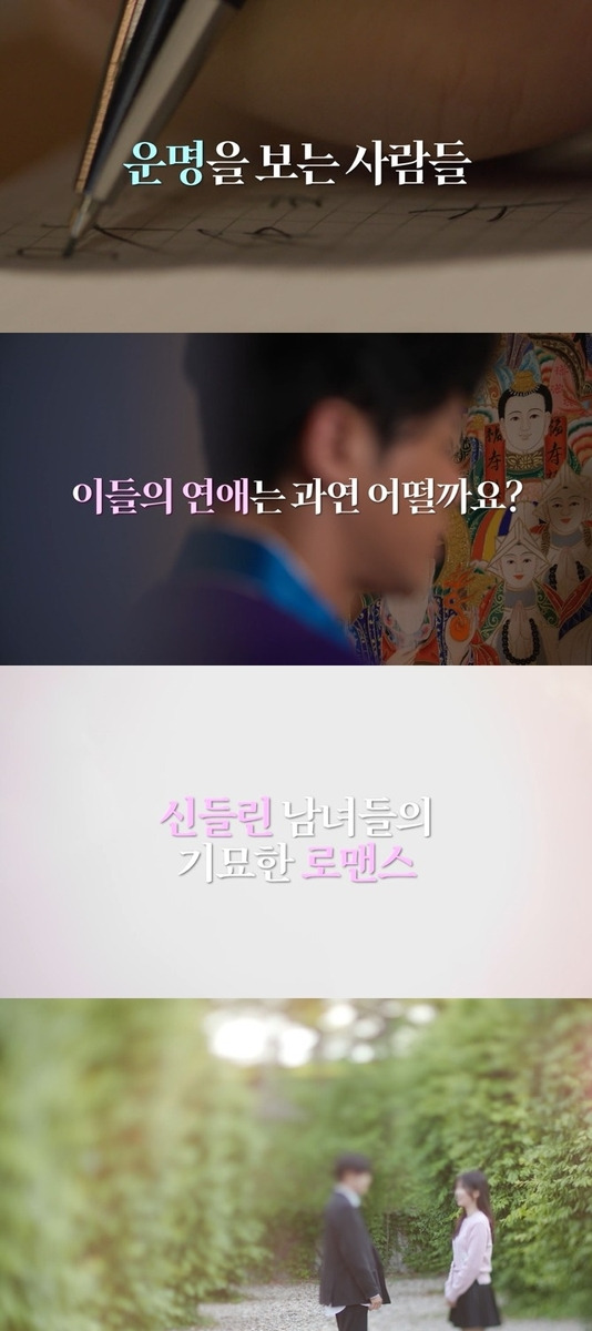 SBS 새 연애 리얼리티 '신들린 연애' [SBS 제공. 재판매 및 DB 금지]