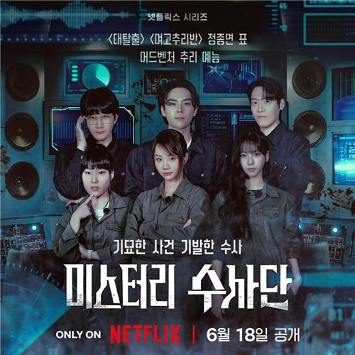 정종연 PD 신작 '미스터리 수사단' [넷플릭스 제공. 재판매 및 DB 금지]
