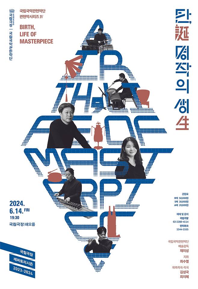 국립국악관현악단 '탄誕, 명작의 생生' 포스터(국립극장 제공)