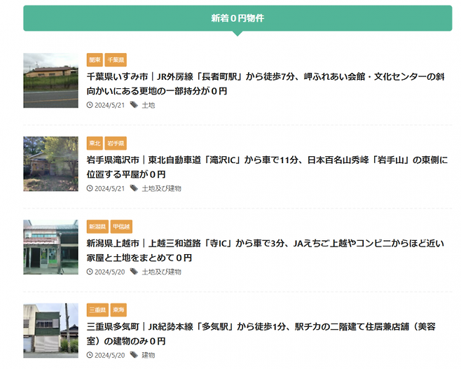 0엔에 내놓은 부동산 매물들.[사진출처=모두의0엔물건 홈페이지]