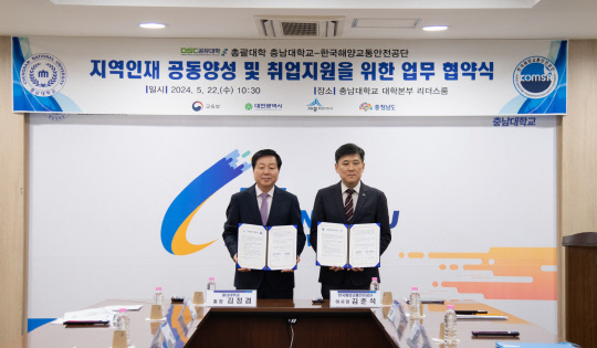 충남대와 한국해양교통안전공단이 22일 오전 충남대 대학본부 2층 리더스룸에서 지역인재 양성을 위한 업무협약을 체결했다. 충남대 제공