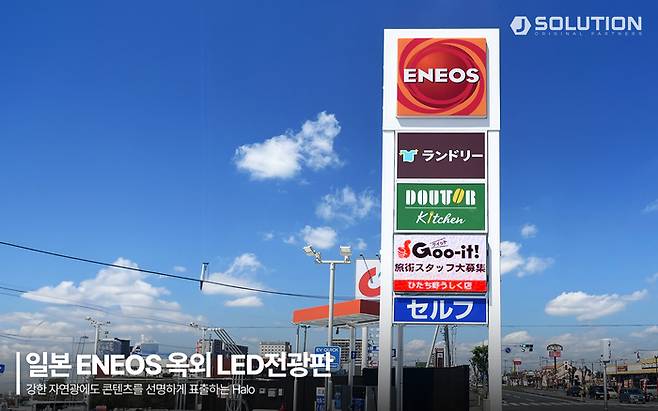 일본 최대 석유 기업 ENEOS 주유소 옥외 전광판(제공:제이솔루션)