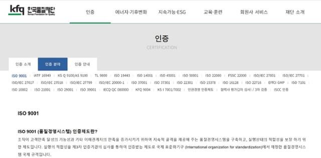 다수의 ISO 인증을 포함, 한국품질재단 인증 분야가 소개된 홈페이지 모습.