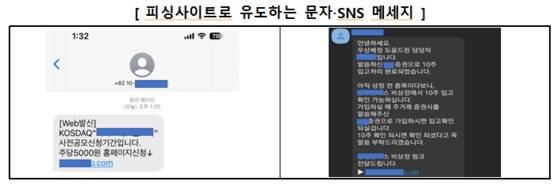 피싱 사이트로 유도하는 문자와 SNS 메시지. 금융감독원
