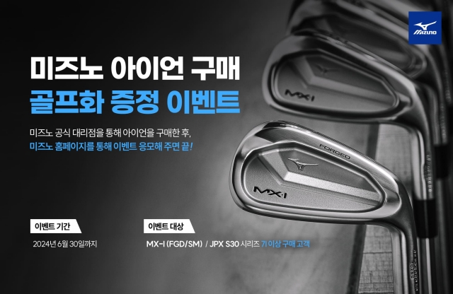 한국미즈노는 오는 6월30일까지 신제품 아이언 구매 고객을 대상으로 골프화 증정 이벤트를 실시한다. 한국미즈노 제공