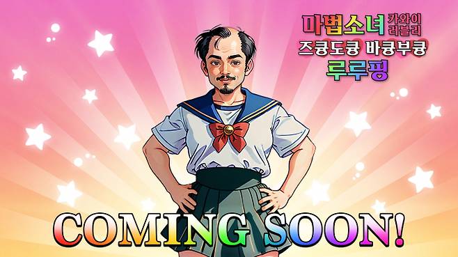 마법소녀 카와이 러블리 즈도 바부 루루핑. /사진=크래프톤