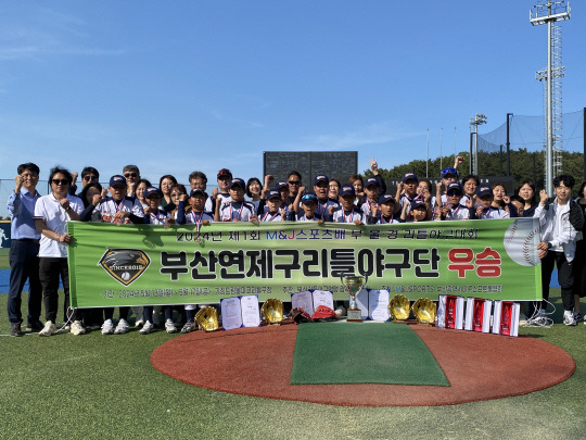 지난 18일 제1회 M&J스포츠배 리틀야구대회에서 우승한 연제구리틀야구단 선수와 코치진이 기념촬영을 했다.