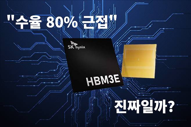 SK하이닉스 수율담당 임원이 HBM3E 수율이 80%에 근접했다고 밝혔다. 사진은 SK하이닉스 HBM3E.