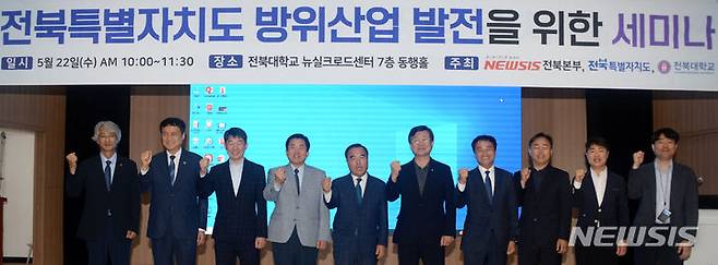 [전주=뉴시스] 김얼 기자 = 윤석일 뉴시스 전북본부 본부장을 비롯한 관계자들이 22일 전북 전주시 전북대학교 뉴실크로드센터 동행홀에서 열린 '전북특별자치도 방위산업 발전을 위한 세미나'에 참석해 기념촬영을 하고 있다. 2024.05.22. pmkeul@newsis.com