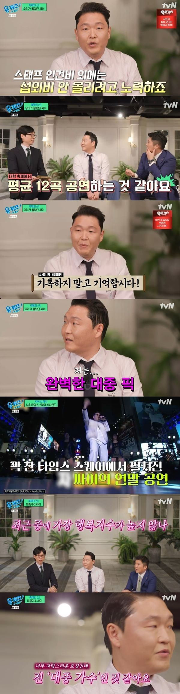 유퀴즈 싸이 / 사진=tvN 캡처