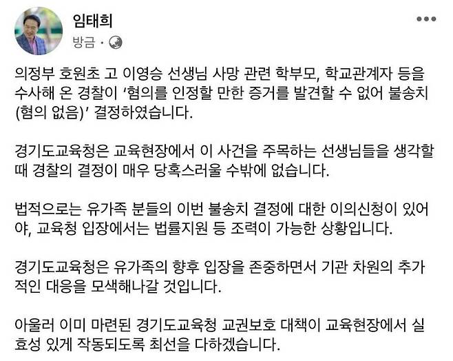 임태희 "호원초 교사 사망 사건 무혐의 결정 당혹" [임태희 교육감 SNS 캡처. 재판매 및 DB 금지]