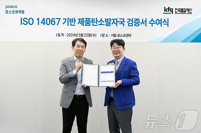 22일  포스코퓨처엠이 서울 강남구 포스코센터에서 공인 검증기관인 한국품질재단으로부터 양극재 PN6, PN8과 천연흑연 음극재에 대해 국제표준 'ISO 14067' 탄소발자국 검증서를 받았다(포스코퓨처엠 제공)2024.5.23/