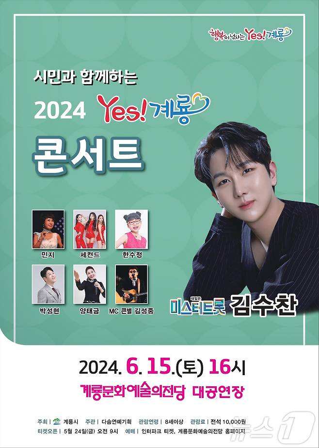 ‘시민과 함께하는 2024 Yes! 계룡 콘서트’ 홍보 포스터. /뉴스1