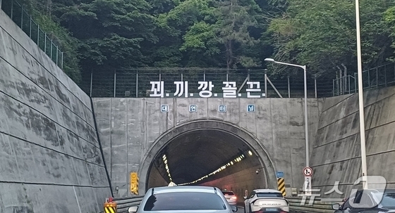 부산 도시고속도로 대연터널 위에 '꾀·끼·깡·꼴·끈' 문구가 내걸려 있다(온라인 커뮤니티 갈무리)