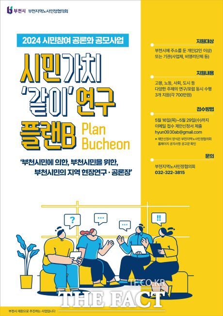 ‘시민가치 같이연구 플랜B(Plan Bucheon)’ 사업 공모 안내문/부천시