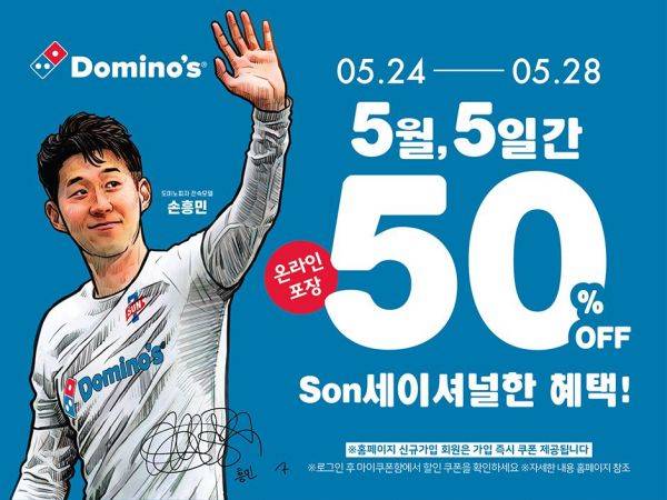 도미노피자 'SON세이셔널 50% 할인 프로모션'[사진제공=도미노피자]
