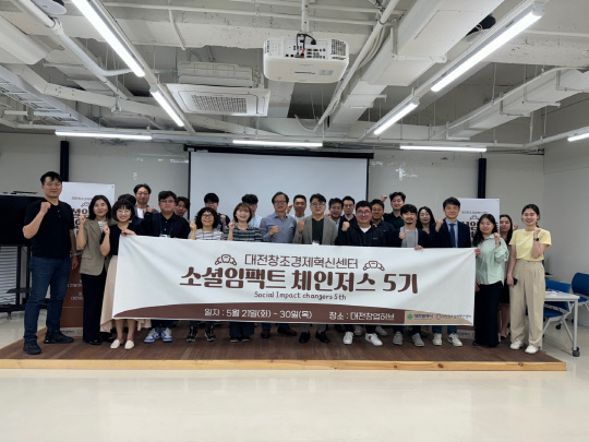 대전창조경제혁신센터는 '소셜임팩트 체인저스 5기'선정 창업기업 15개사를 대상으로 킥오프 행사를 개최했다. 대전혁신센터 제공