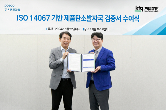엄기천(오른쪽부터) 포스코퓨처엠 에너지소재사업부장과 송지영 한국품질재단 대표가 지난 22일 검증서 수여식에서 기념촬영을 하고 있다. 포스코퓨처엠 제공.