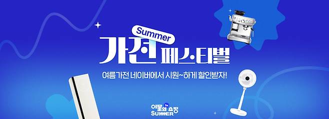 네이버쇼핑은 써머 가전 페스티벌을 진행한다. [자료:네이버]
