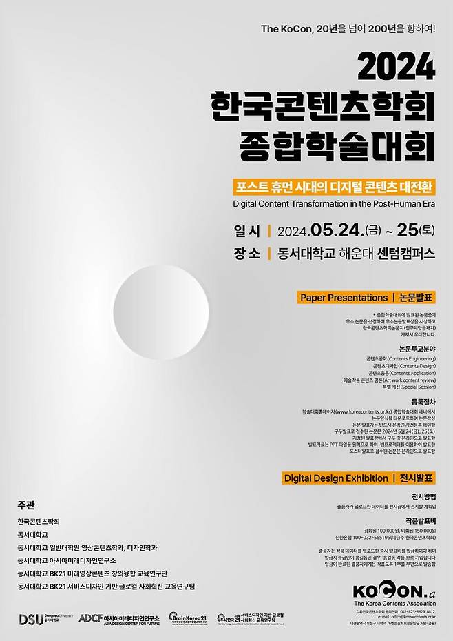 '한국콘텐츠학회 2024종합학술대회' 24~25일 동