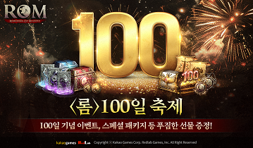 ‘롬’ 출시 100일 축제