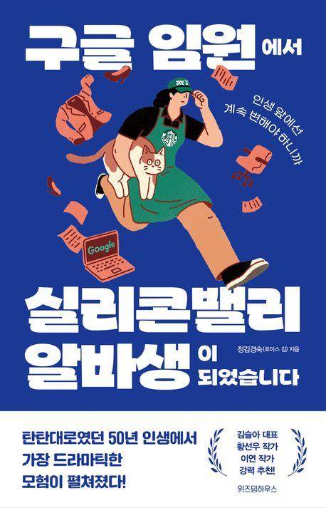 정김경숙 작가의 세 번째 책인 '구글 임원에서 실리콘밸리 알바생이 되었습니다'. 위즈덤하우스 제공