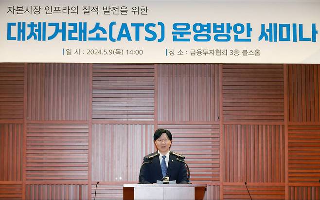 2024년 5월 9일, 김소영 금융위원회 부위원장이 대체거래소(ATS) 운영방안 세미나에 참석해 축사를 진행했다. 대체거래소는 2025년 상반기 출범을 목표로 준비 중이다. / 출처=금융위원회