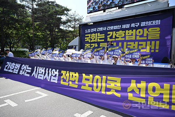 23일 서울 여의도 국회의사당역 인근에서 열린 '전국 간호사 간호법안 제정 촉구 결의대회'에서 대한간호협회 회원들이 손 피켓을 들고 있다.