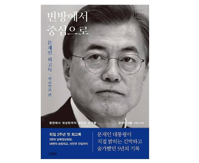 ▲ 문재인 전 대통령 회고록
