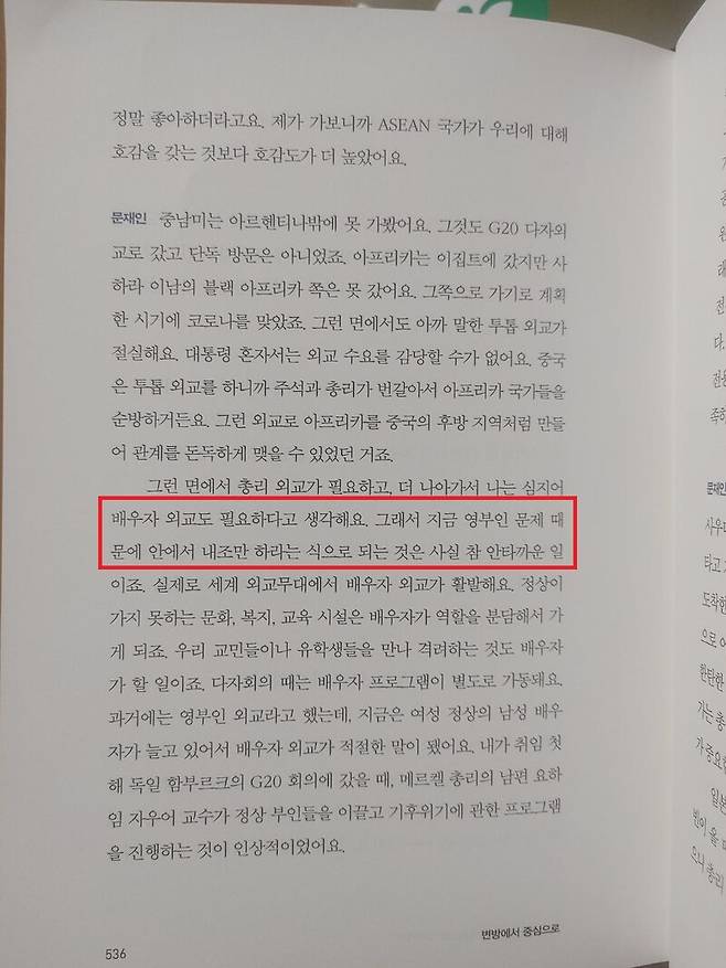 ▲문재인 전 대통령이 내놓은 회고록 변방에서 중심으로 536쪽을 보면 김건희 여사 문제를 빗대어 내조만 하라는 식은 안타깝다며 배우자 외교 필요성을 강조하고 있다. 일부 대목 강조표시 사진=조현호 기자.