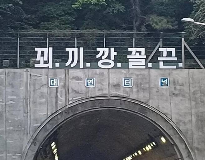 부산 도시고속도로 입구 위 정체불명 문구 [출처 : 온라인 커뮤니티]
