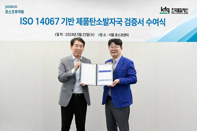 22일 서울 강남 포스코센터에서 열린 ‘ISO 14067’ 검증 수여식에서 포스코퓨처엠 엄기천 에너지소재사업부장(사진 오른쪽), 검증기관인 한국품질재단 송지영 대표가 기념촬영하고 있다.