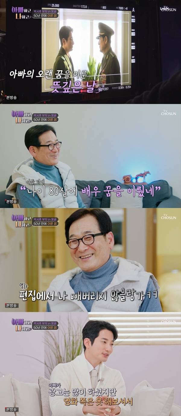 TV조선 ‘아빠하고 나하고’ 캡처