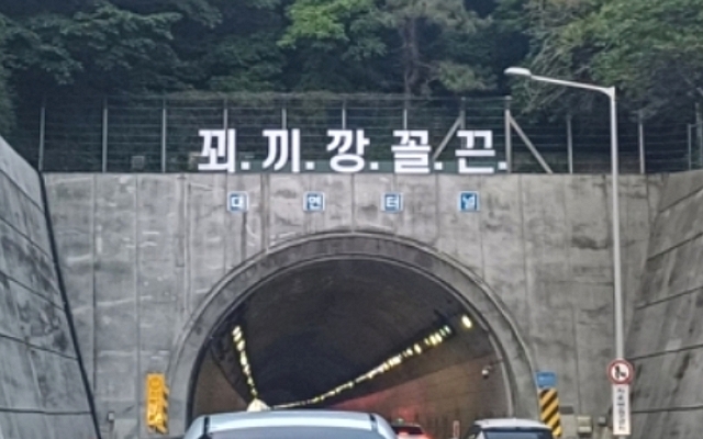 부산 도시고속도로 대연터널 위에 ‘꾀끼깡꼴끈’이라는 괴문자 기획물이 설치됐다. 온라인 커뮤니티