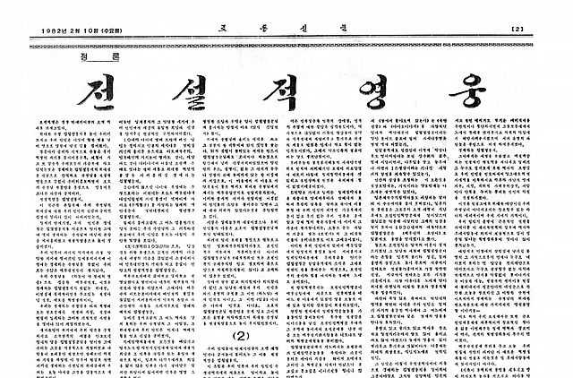 ▲ 로동신문 1982년 2월 10일자 2면의 보도.