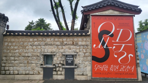 공부하는 집사들이 꼭 가봐야 할  ‘요물, 우리를 홀린 고양이 전’이 서울 종로구 국립민속박물관에서 오는 8월 18일까지 열린다.
