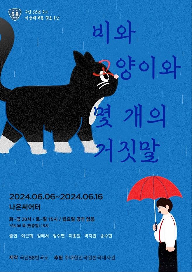 연극 '비와 고양이와 몇 개의 거짓말' 포스터(극단 58번 국도 제공)