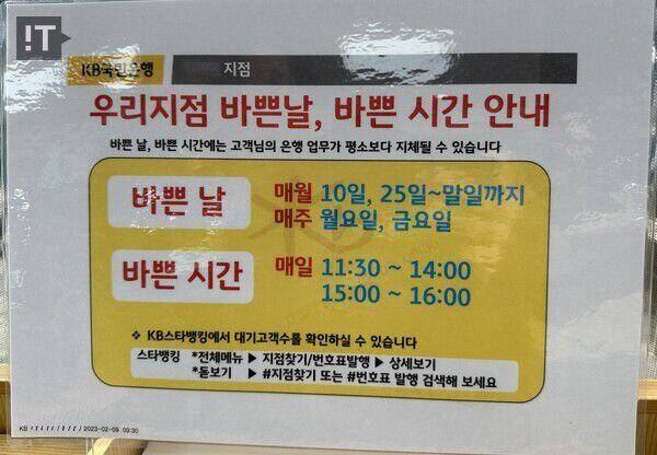 서울특별시 종로구 내 위치한 KB국민은행 A지점 내 비치된 안내문. 지점 바쁜 날·바쁜 시간이 기재돼 있다. / 김경아 기자