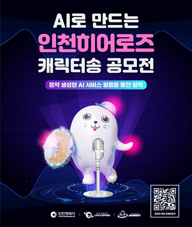 인천히어로즈 캐릭터 주제가 공모전 포스터 ⓒ 인천시 제공