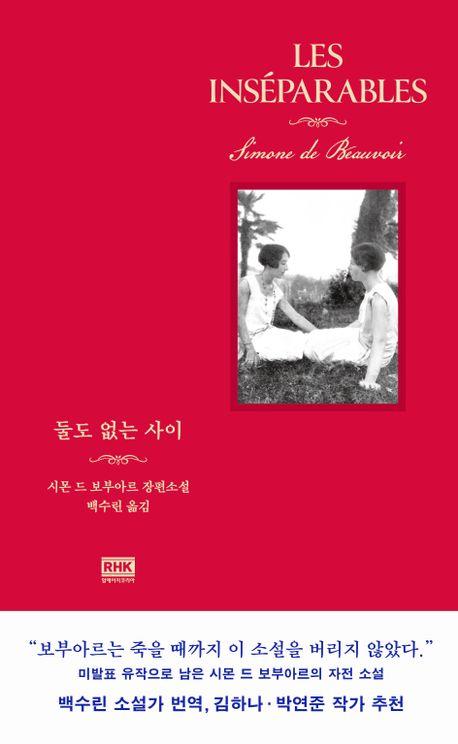 둘도 없는 사이·시몬 드 보부아르 지음·백수린 번역·RHK코리아 발행·244쪽·1만9,000원