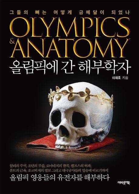 올림픽에 간 해부학자·이재호 지음·어바웃어북 발행·408쪽·2만2,000원