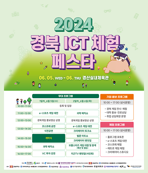 ‘2024 경북 ICT 체험 페스타’ 프로그램 포스터 [사진=경산시]