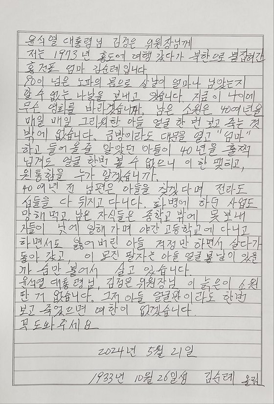 1978년 8월 10일 전남 신안군 홍도에서 납북된 홍건표씨(당시 17세)의 어머니 김순례씨(91)가 윤석열 대통령과 김정은 북한 노동당 총비서에게 쓴 편지. 사진 통일부