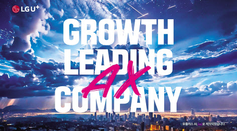 LG유플러스가 이달 바꾼 새 슬로건인 ‘그로쓰 리딩 AX 컴퍼니(Growth Leading AX Company)’ 광고 [LG유플러스 제공]