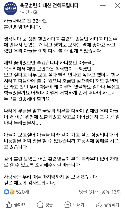 23일 페이스북 ‘육군훈련소 대신 전해드립니다’ 페이지에 올라온 글. 자신이 육군 32사단 수류탄 폭발 사고로 숨진 훈련병의 어머니라고 소개한 글쓴이가 절절한 심경을 밝혔다. 페이스북 캡처